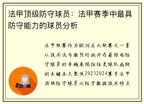 法甲顶级防守球员：法甲赛季中最具防守能力的球员分析