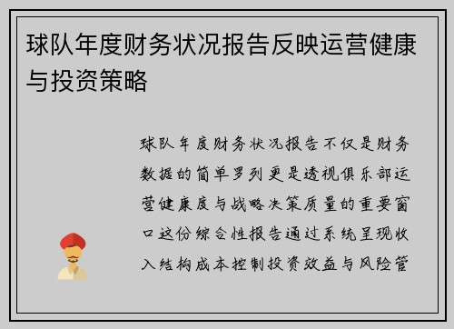 球队年度财务状况报告反映运营健康与投资策略