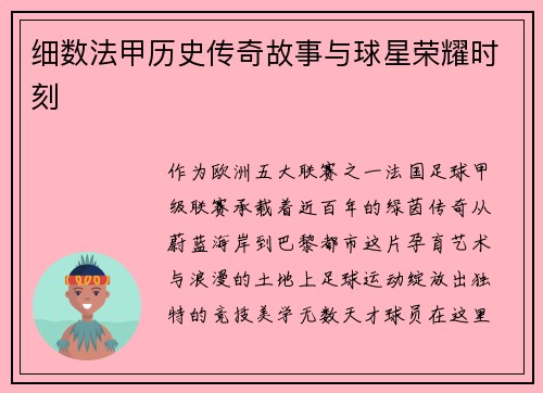 细数法甲历史传奇故事与球星荣耀时刻