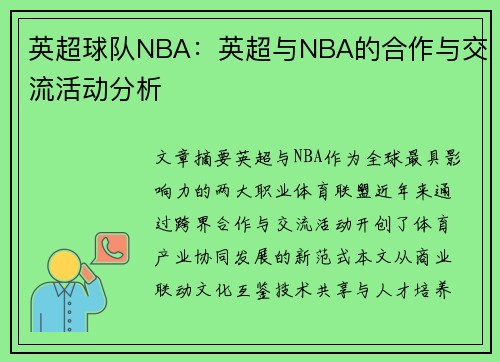 英超球队NBA：英超与NBA的合作与交流活动分析