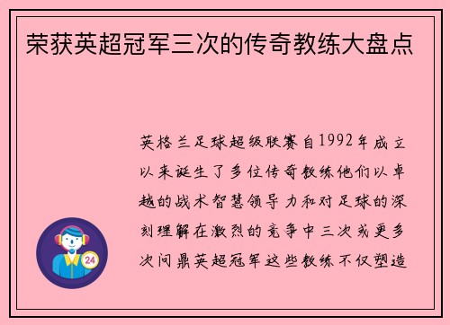 荣获英超冠军三次的传奇教练大盘点