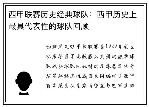 西甲联赛历史经典球队：西甲历史上最具代表性的球队回顾