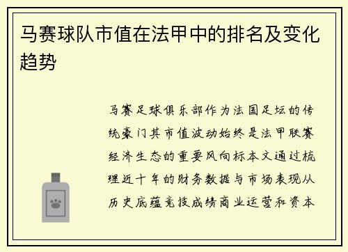 马赛球队市值在法甲中的排名及变化趋势
