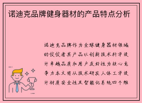 诺迪克品牌健身器材的产品特点分析