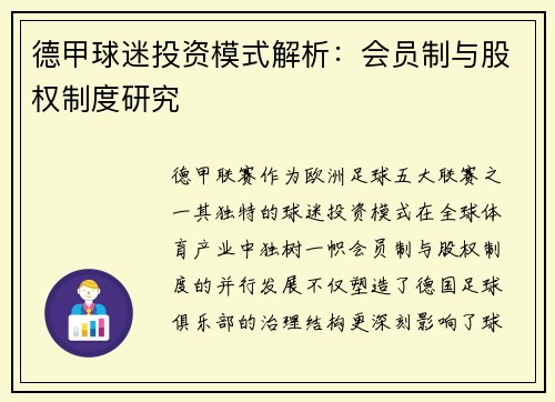 德甲球迷投资模式解析：会员制与股权制度研究