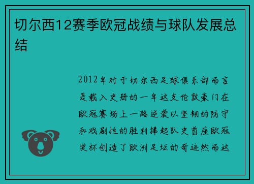切尔西12赛季欧冠战绩与球队发展总结