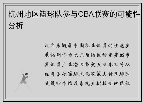 杭州地区篮球队参与CBA联赛的可能性分析