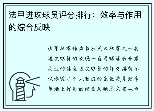 法甲进攻球员评分排行：效率与作用的综合反映