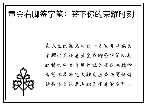 黄金右脚签字笔：签下你的荣耀时刻