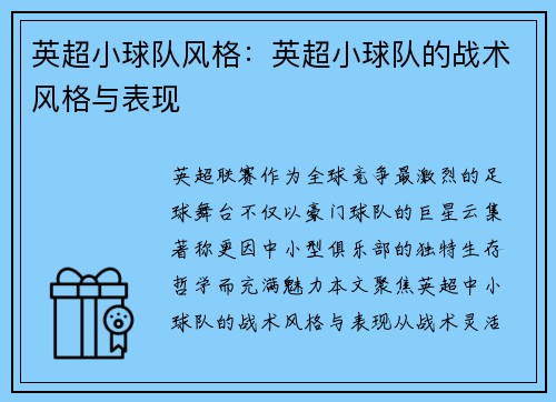英超小球队风格：英超小球队的战术风格与表现