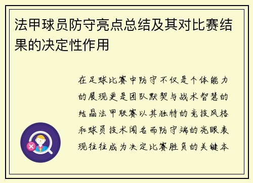法甲球员防守亮点总结及其对比赛结果的决定性作用