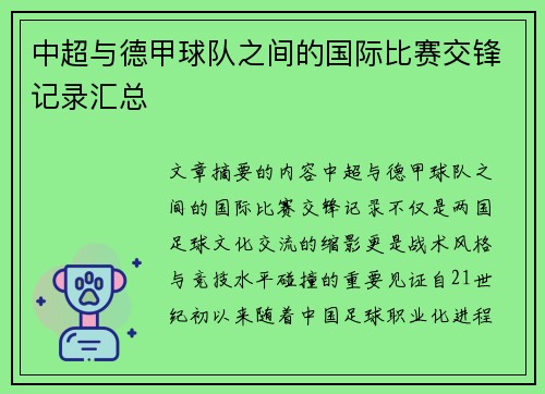 中超与德甲球队之间的国际比赛交锋记录汇总