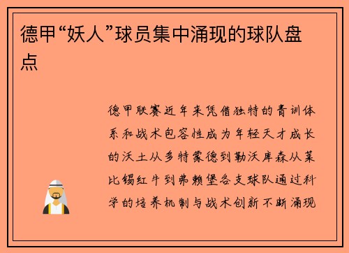 德甲“妖人”球员集中涌现的球队盘点