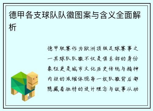 德甲各支球队队徽图案与含义全面解析