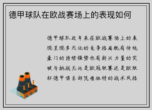 德甲球队在欧战赛场上的表现如何