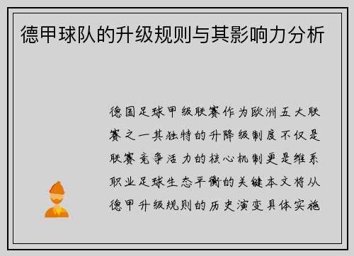 德甲球队的升级规则与其影响力分析