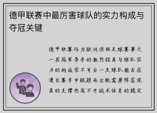 德甲联赛中最厉害球队的实力构成与夺冠关键