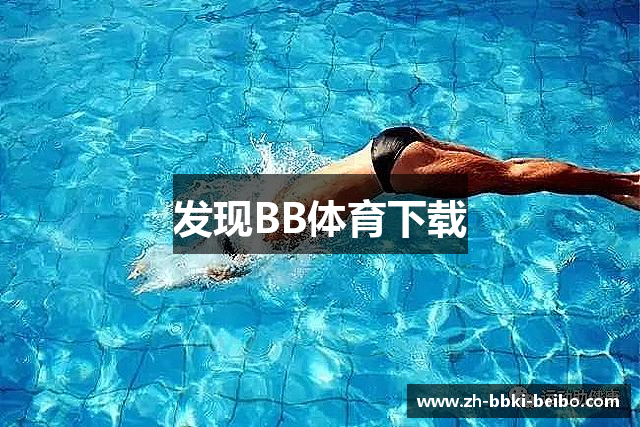 发现BB体育下载