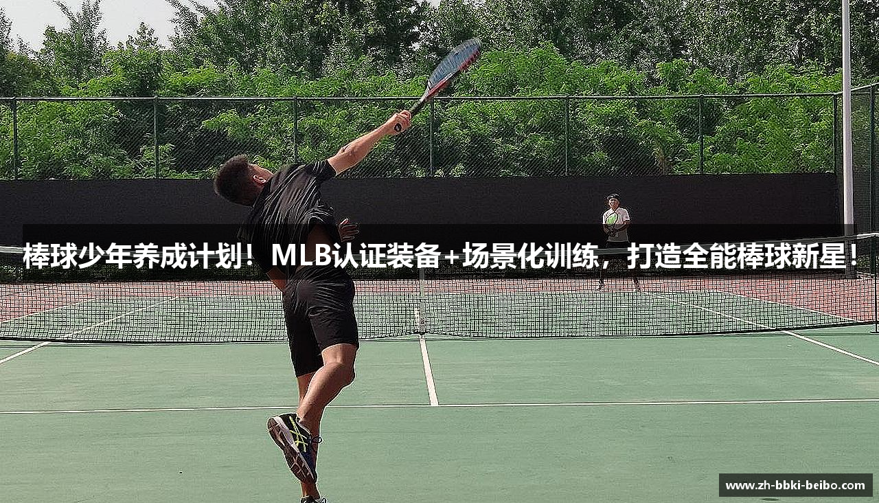 棒球少年养成计划！MLB认证装备+场景化训练，打造全能棒球新星！