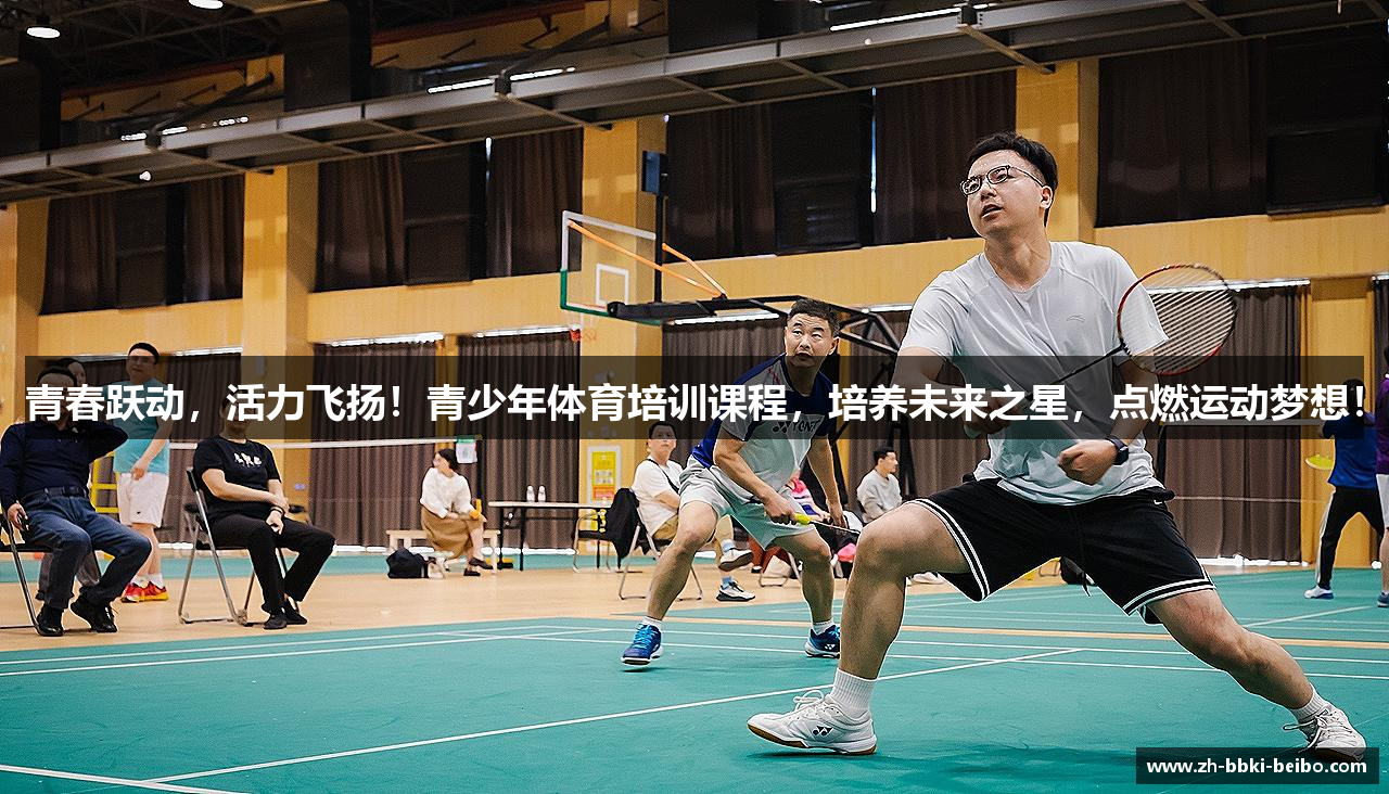 青春跃动，活力飞扬！青少年体育培训课程，培养未来之星，点燃运动梦想！