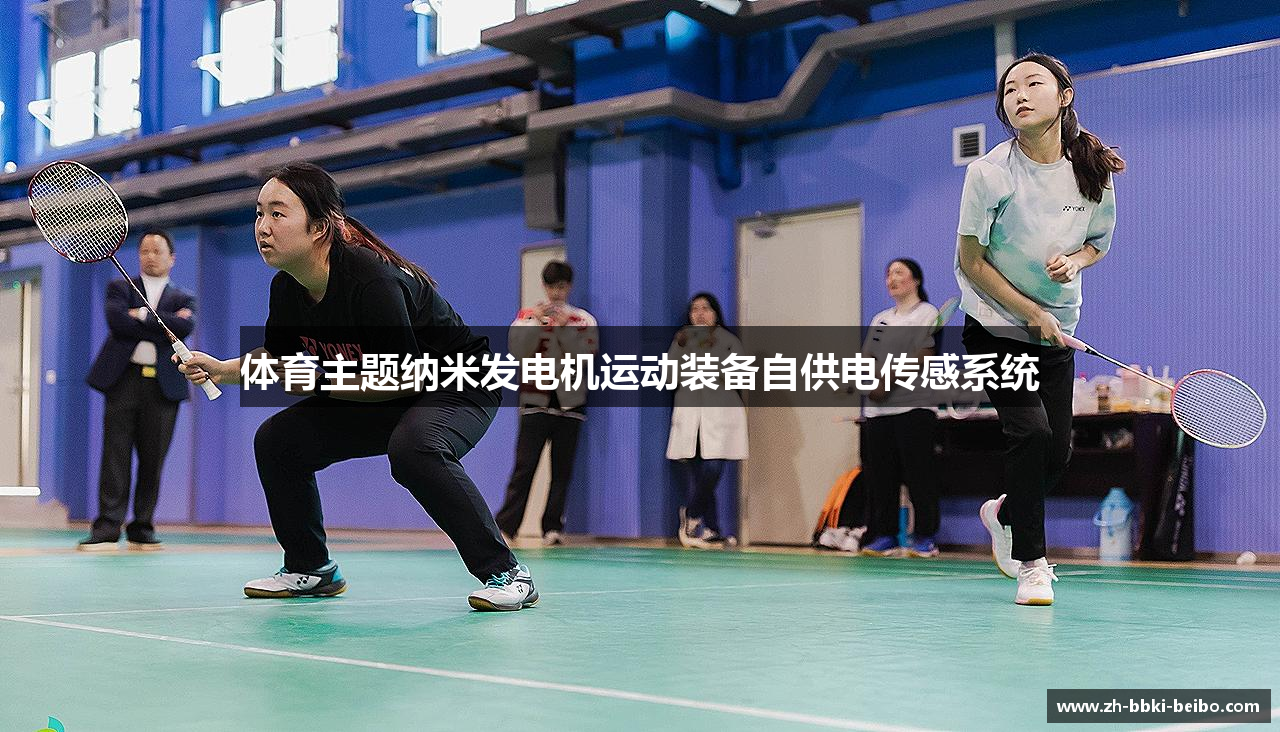 体育主题纳米发电机运动装备自供电传感系统